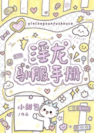 淫龙驯服手册（1v1 h）